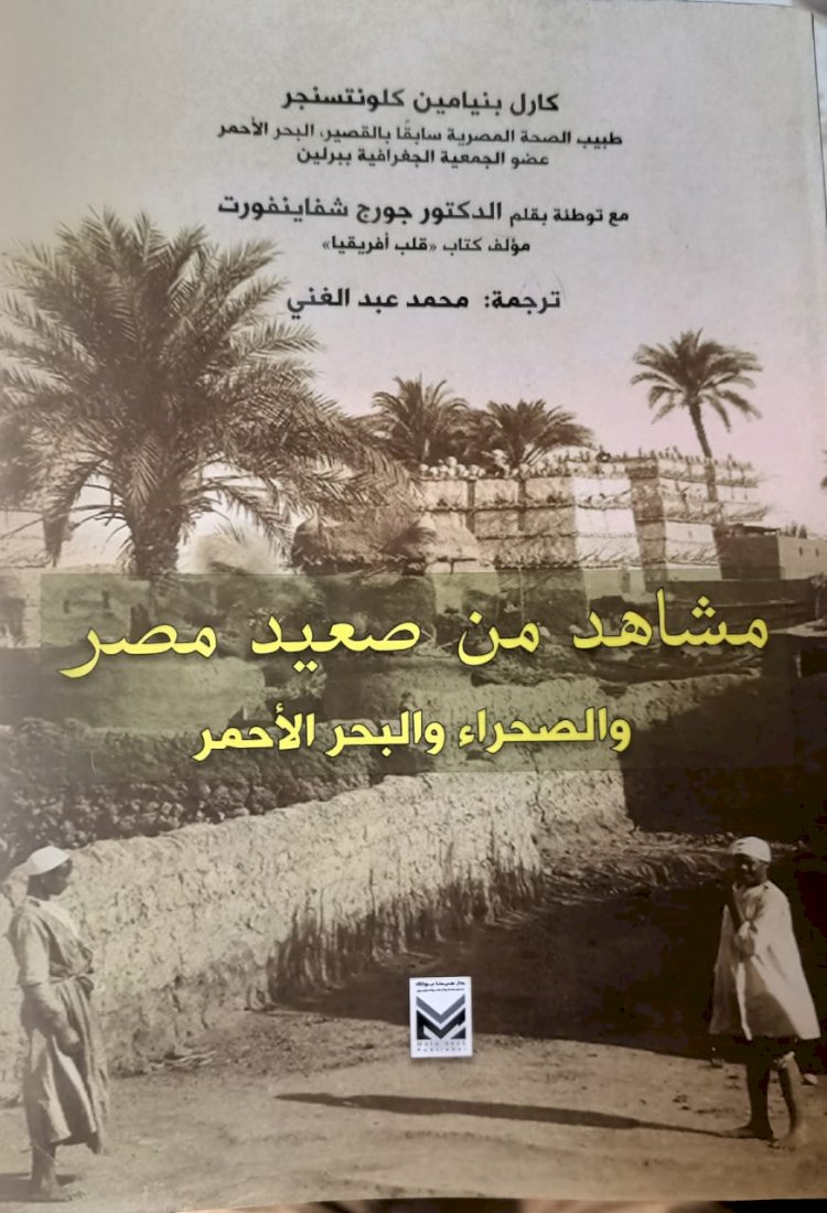 عبد الغنى وكلونتسنجر و مشاهد من  الصعيد