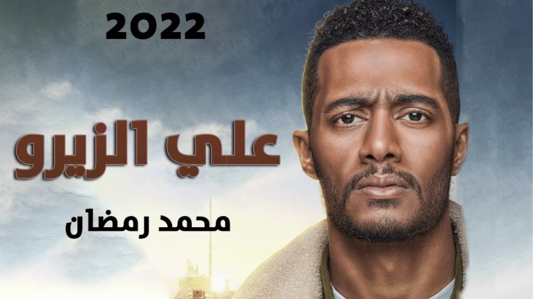 "ع الزيرو" و"شماريخ".. خارج سباق عيد الأضحى السينمائي