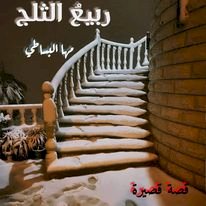 ربيعُ الثلج