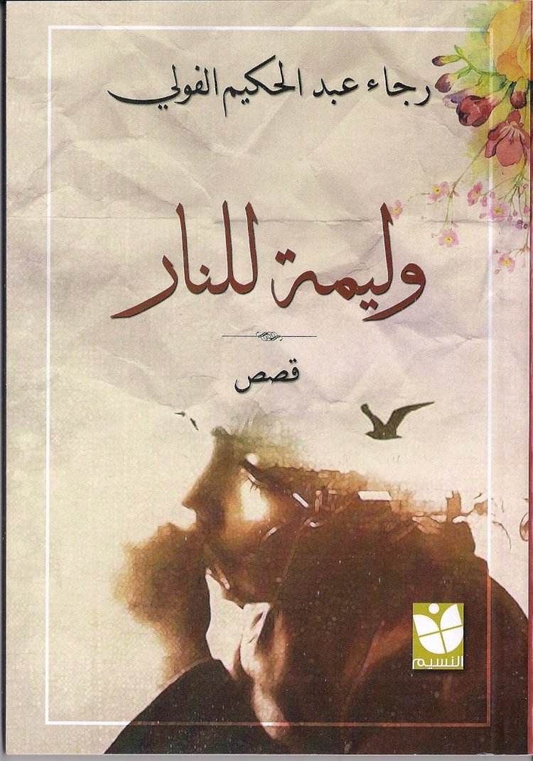 رجاء الفولى ومن ثقوب الليل ينحدرون