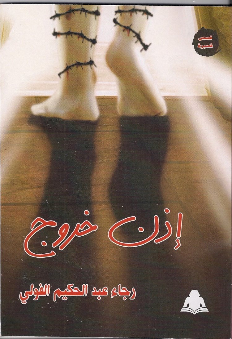 رجاء الفولى ومن ثقوب الليل ينحدرون