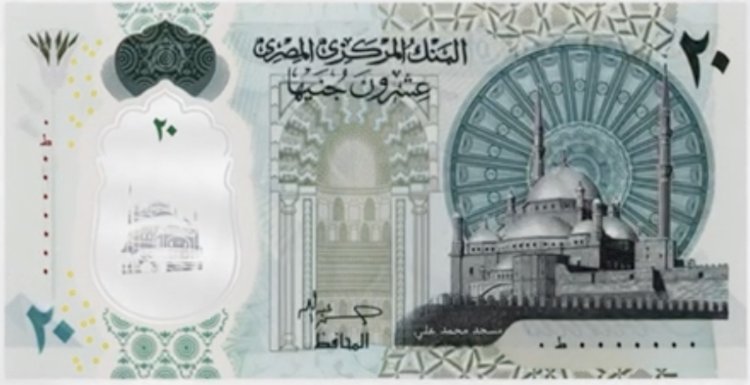 عيديتك من البنك المركزي المصري.. عملة جديدة من فئة العشرين جنيهًا قبل عيد الأضحي