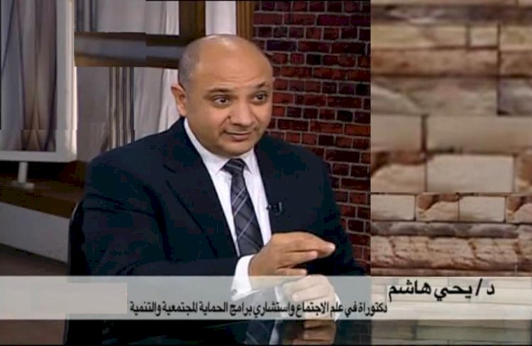 د. يحيى هاشم: المخاطر الإلكترونية تهدد التماسك المجتمعي