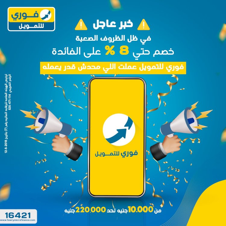شركة فوري تقف مع عملائها بقرض فائدته 8%