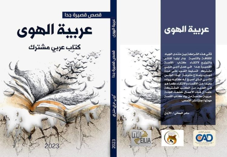 "عربية الهوى " تجربة مشتركة لكتاب القصة القصيرة جدا في الوطن العربي