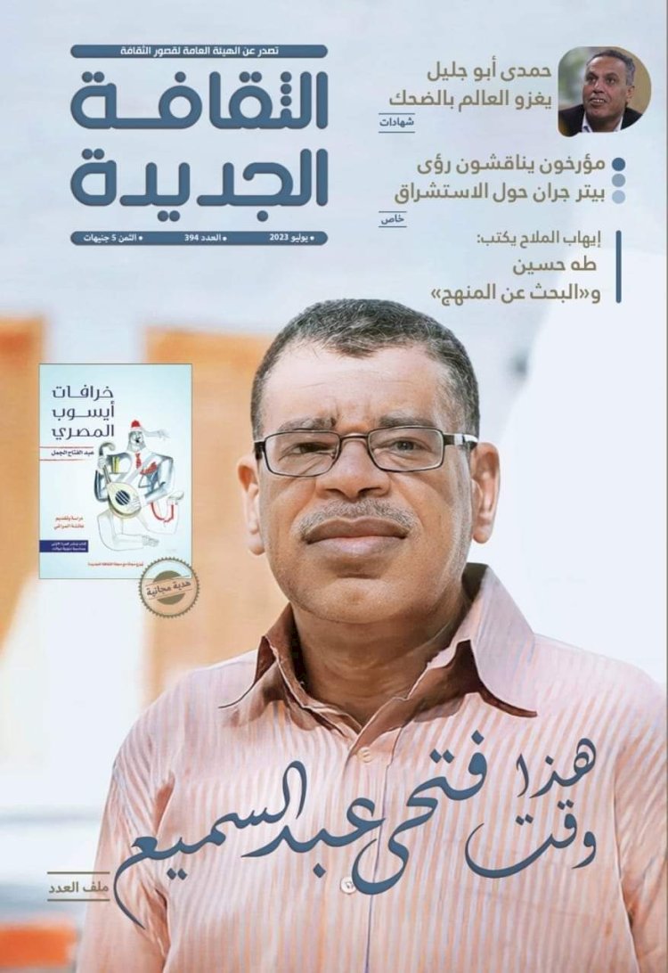 مجلة الثقافة الجديدة تحتفي بالشاعر الكبير فتحي عبد السميع