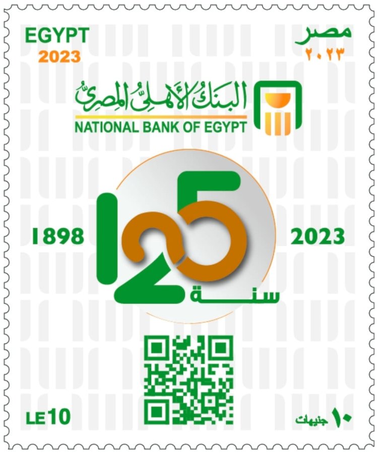 البريد المصري يصدر طابع بريد تذكاريًّا بمناسبة مرور ١٢٥ عامًا على تأسيس البنك الأهلي المصري