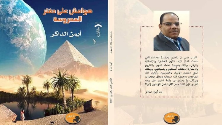 أيمن الداكر الذي يمارس الطب ... ويعشق الأدب ومصر القديمة