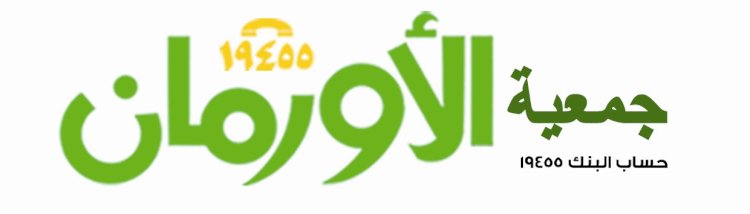 الأورمان توزع 400 ألف جنيه مساعدات ولحوم على الأسر الأولى بالرعاية بقرى المنيا