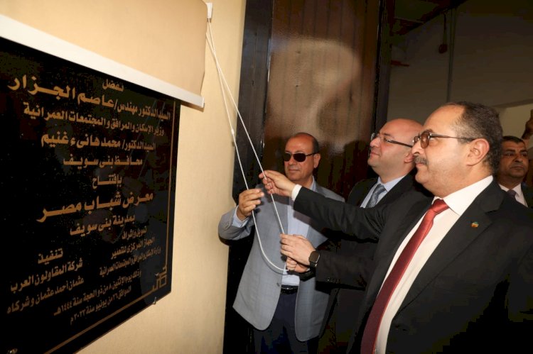 محافظ بني سويف يشارك وزير الإسكان افتتاح  معرض شباب مصر بعد" إعادة إنشائه " بتكلفة 40 مليون جنيها