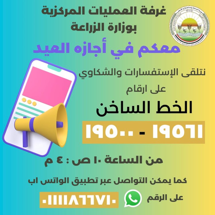 غرفة عمليات الزراعة في حالة طوارئ مستمرة خلال عيد الاضحي