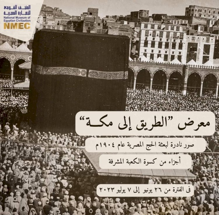 المتحف القومي للحضارة المصرية يحتفل بحلول عيد الأضحى المبارك