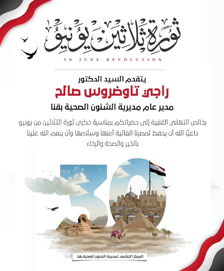 تهنئة وكيل وزارة الصحة بثورة الثلاثين من يونيو المجيدة