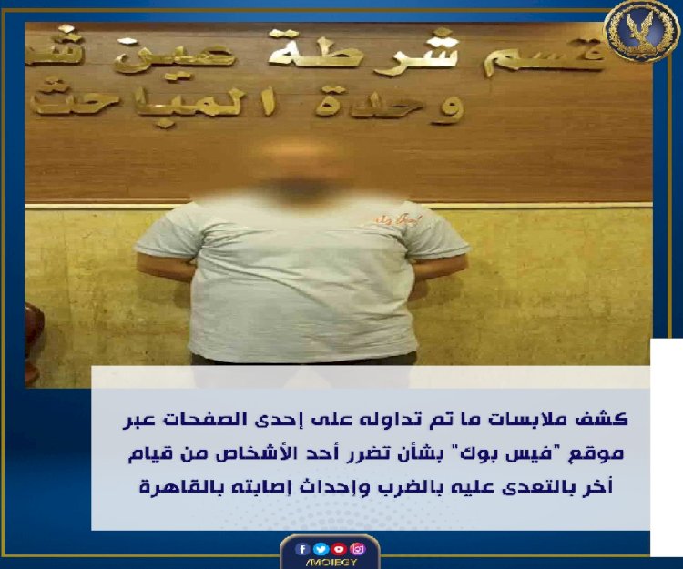 الداخلية تكشف حقيقة خناقة عين شمس التي تفاعل معها المواطنين علي الفيس بوك