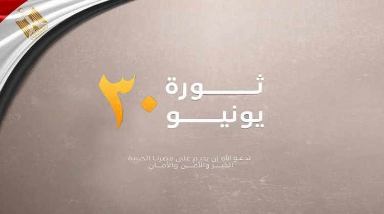 قرينة السيد الرئيس تهنئ الشعب المصري بمناسبة الذكرى العاشرة لثورة الثلاثين من يونيو