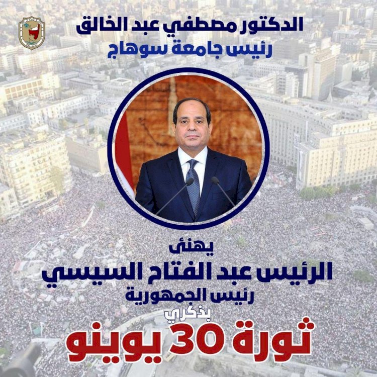 رئيس جامعة سوهاج يهنئ الرئيس السيسي بذكري ثورة ٣٠يوليو