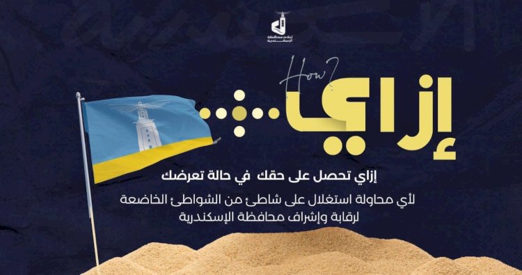 نصائح للمصطفين تحت شعار "ازاي" بالاسكندرية