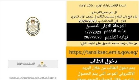 فتح باب التقدم للتنسيق الإلكتروني لأولى ثانوى حتى 20 يوليو