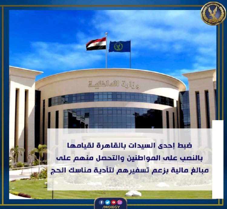 ضبط سيدة تنصب بأسم الحج