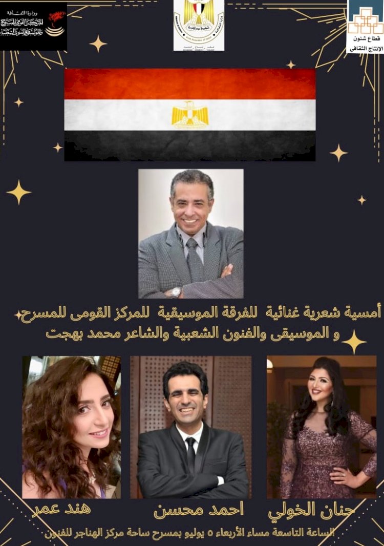 اليوم أمسية شعرية غنائية للشاعر محمد بهجت