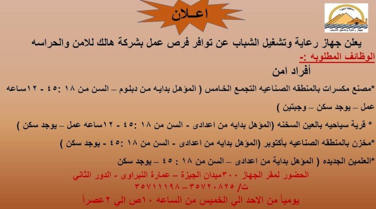 جهاز رعاية الشباب بالجيزة يطلب للعمل أفراد أمن بالاعدادية والدبلوم