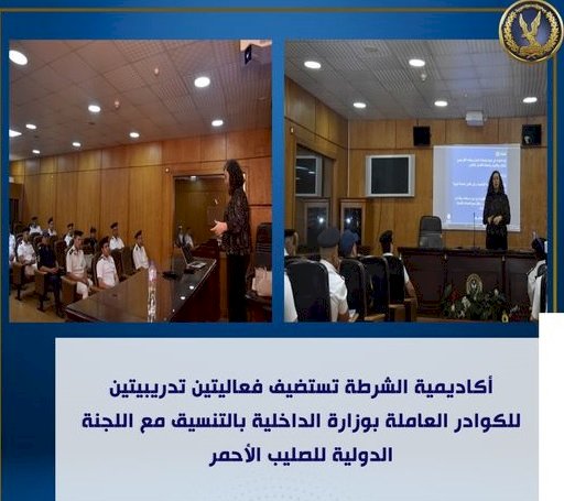 أكاديمية الشرطة تستضيف اللجنة الدولية للصليب الأحمر