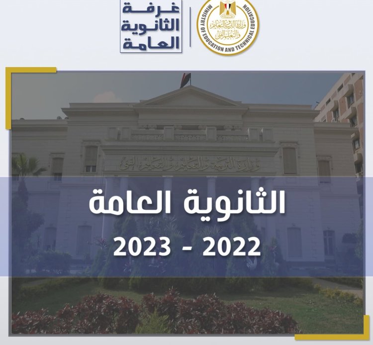 بيان وزير التربية والتعليم عن امتحانات الثانوية العامة لكل مواد اليوم