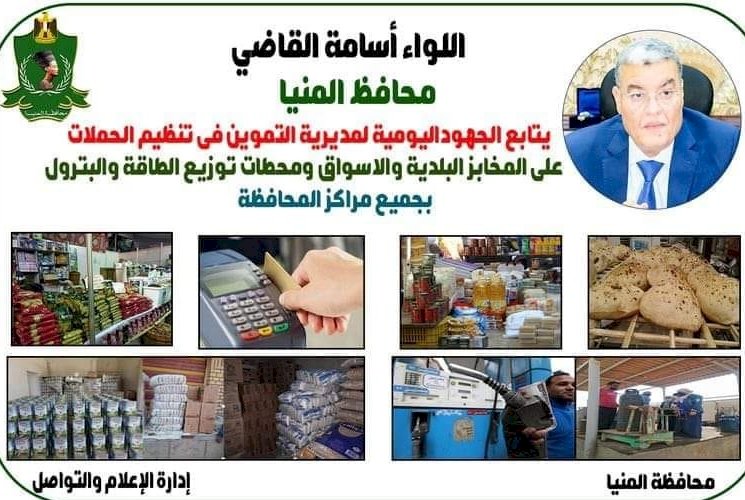 التموين:ضبط 64 مخالفة متنوعة خلال حملات مكثفة بالمنيا