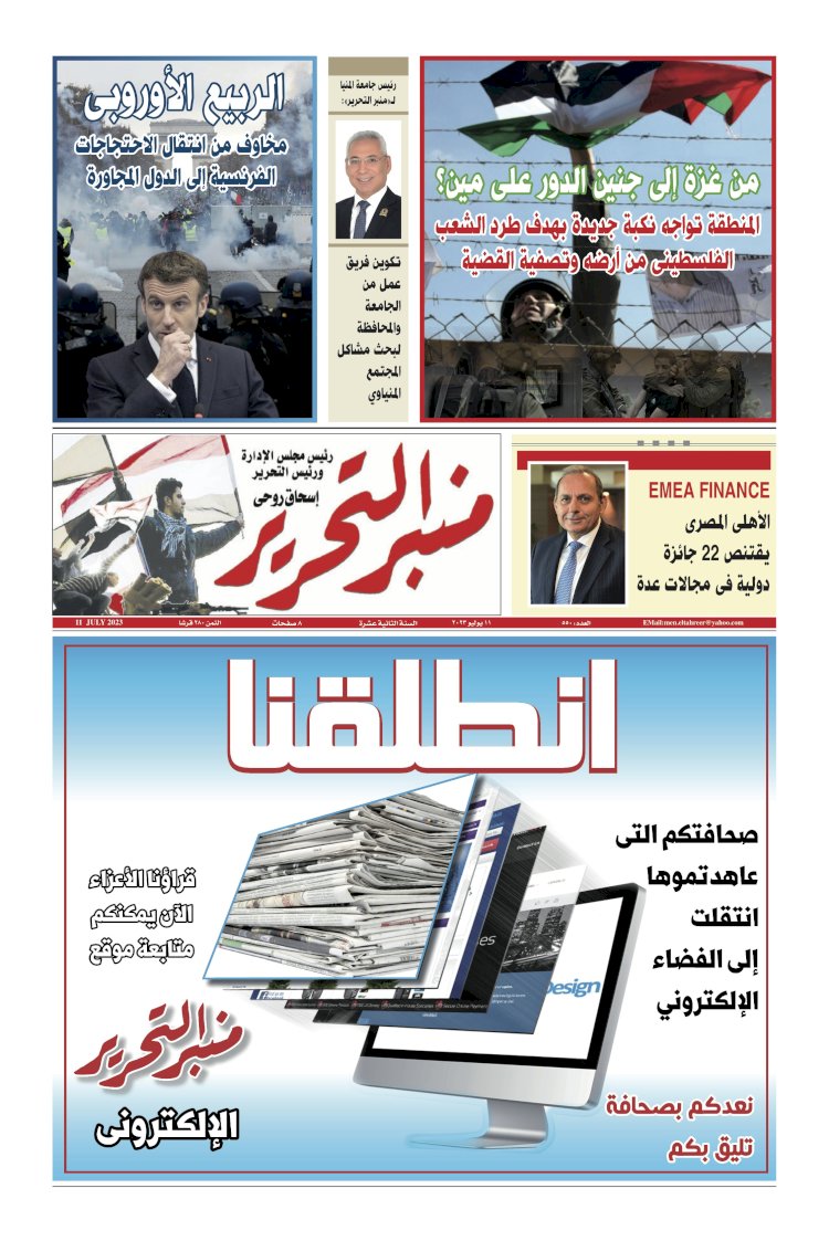 العدد الورقي من جريدة منبر التحرير