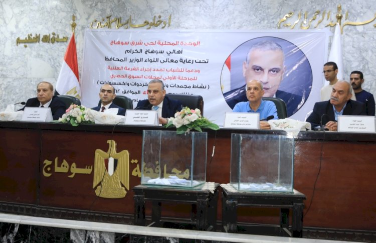 محافظ سوهاج يشهد القرعة العلنية للمرحلة الأولى لمحلات سوق ناصر الحضري الجديد