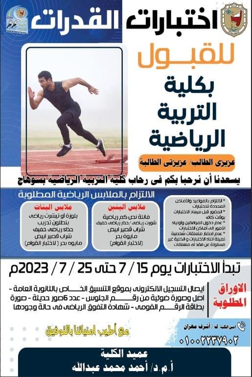 غدًا.. بدء اختبارات قدرات كلية التربية الرياضية بجامعة سوهاج