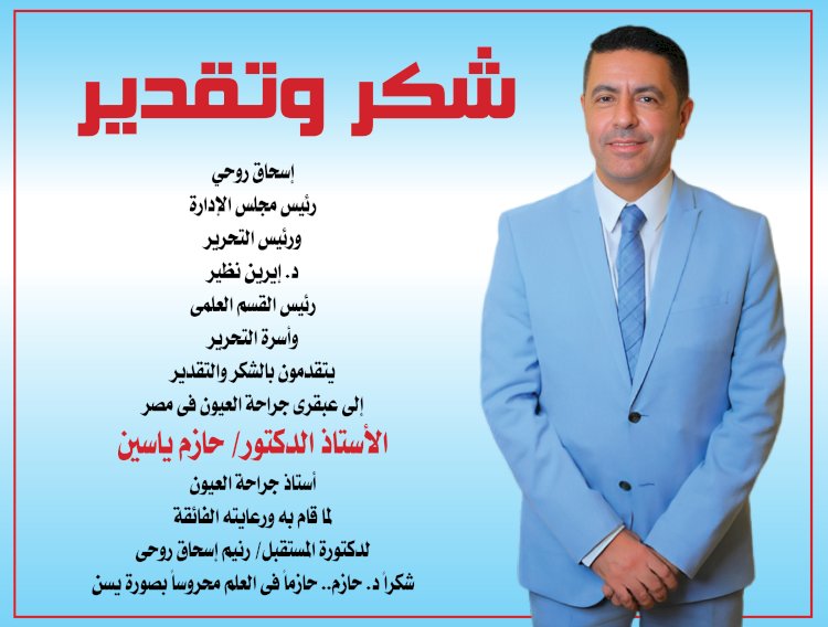 شكر ا دكتور حازم ياسين