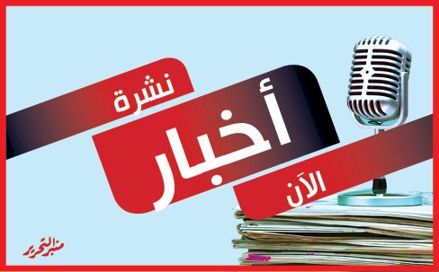 نشرة الآن 4:مالية الشيوخ تطالب بتخيف الأعباء التضخمية وزيادة الحد الأدنى للأجور