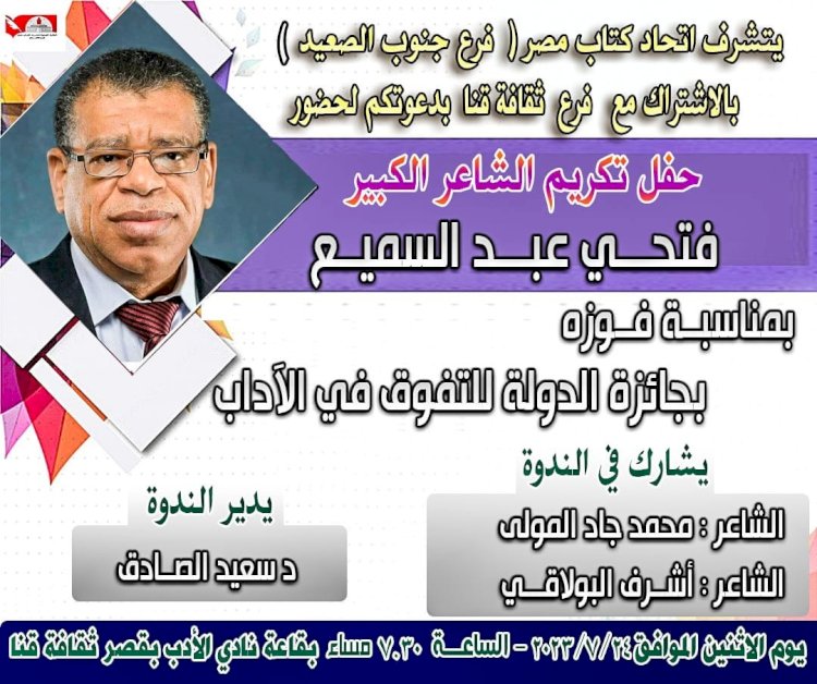 ندوة لتكريم الشاعرالكبير  فتحي عبد السميع في اتحاد كتّاب مصر بالجنوب