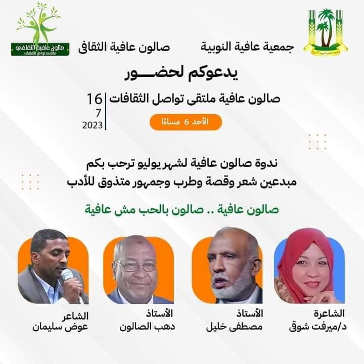 صالون عافيه النوبية وملتقى تواصل الثقافات