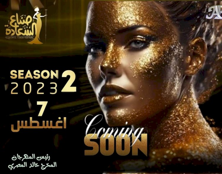 انطلاق السيزون الثاني من مهرجان صناع السعادة برئاسة المخرج خالد المصري