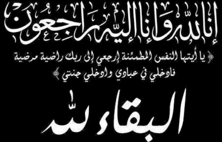 شقيقة الاعلامي سمير ذكي في ذمة الله