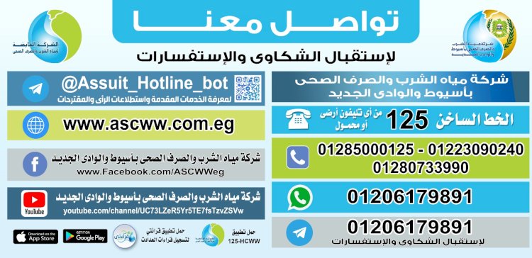 مياه أسيوط: الخط الساخن يطلق المزيد من قنوات التواصل لاستقبال الشكاوى والاستفسارات