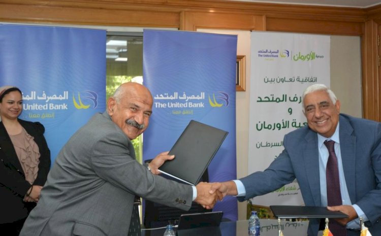 المصرف المتحد وجمعية الأورمان يوقعان بروتوكول تعاون تحت مسمى "رسالة خير" لدعم مستشفي شفاء الأورمان بالصعيد
