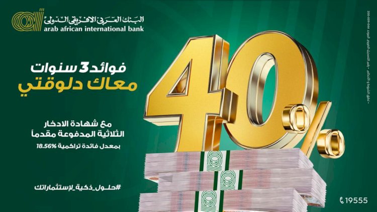 العربي الأفريقي يطرح "شهادة الادخار الثلاثية المدفوعة مقدماً للأفراد بمعدل فائدة 40%