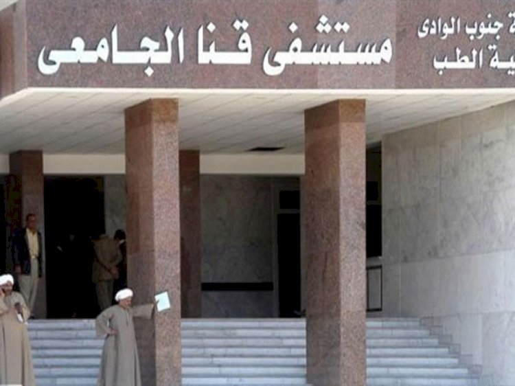 فريق طبى بمستشفيات قنا الجامعية ينجح في استئصال ورم بالرئة باستخدام منظار الصدر الجراحي