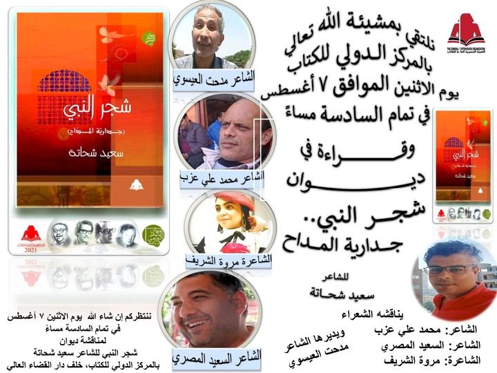 شجر النبى ( جدارية المداح) بالمركز الدولى للكتاب