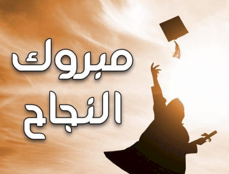 مليار مبروك تفوقك يا ريم