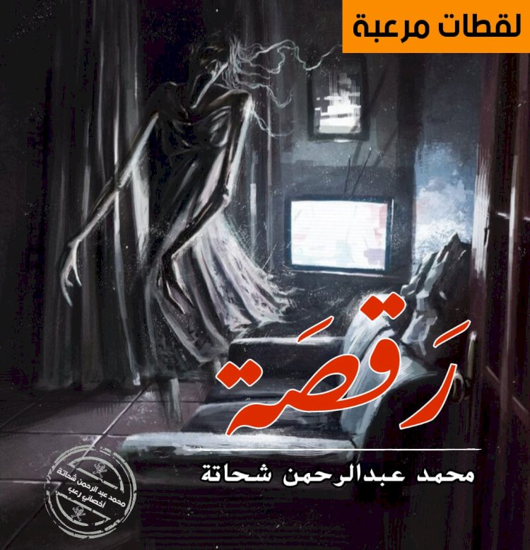 رَقصَة - قصة قصيرة