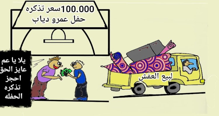 كاريكاتير بريشة الفنانة د.ملك ميخائيل