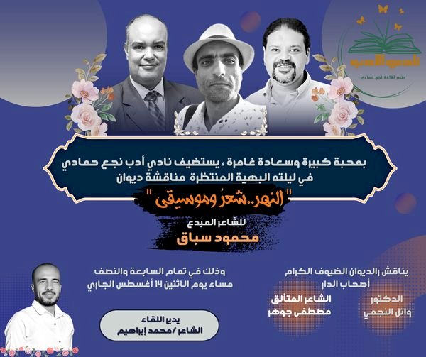 نهر "محمود سباق" وشعره وموسيقاه بنادى أدب نجع حمادي