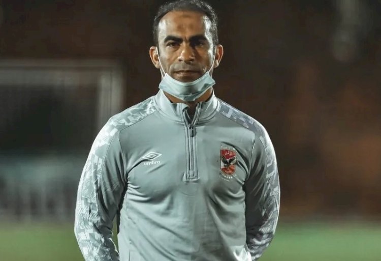 بعد ثورة عشاق الأهلي على قرار رحيله.. سيد عبدالحفيظ يداعب الجماهير