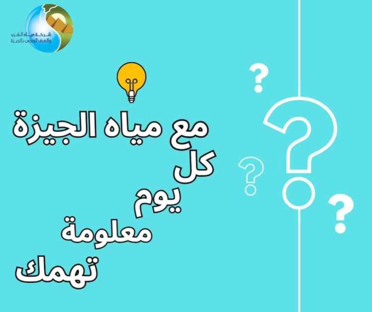 مياه الشرب بالجيزة تطلق حملة بعنوان"كل يوم معلومة تهمك"