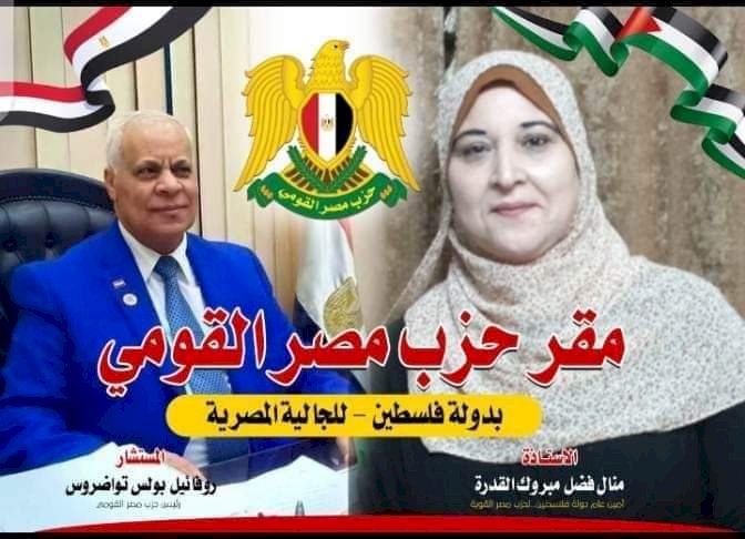 حزب مصر القومي وزيارة فلسطين