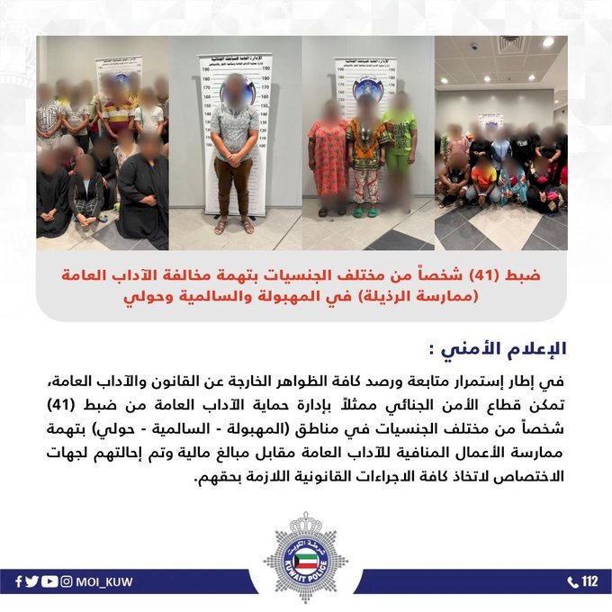 ضبط 41 شخصا بتهمة ممارسة "الرذيلة" بـ 3مناطق بالكويت